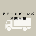 グリーンビーンズ 初回半額！最大6,000円OFFクーポンでお得に試す方法